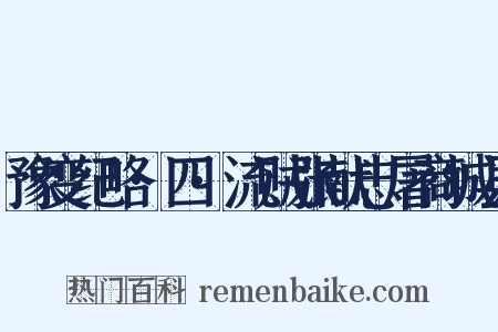 豫变纪略·四·流贼张献忠屠商城县是什么意思的图片